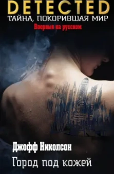 Джофф Николсон: Город под кожей
