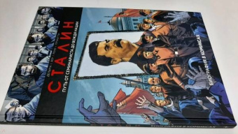 Дельма, Вер, Рено: Сталин. Биография в комиксах