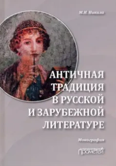 Марина Никола: Античная традиция в русской и зарубежной литературе
