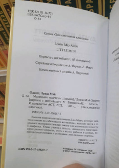 Луиза Олкотт: Маленькие мужчины