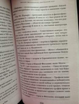 Апулей, Петроний: Метаморфозы, или Золотой осел