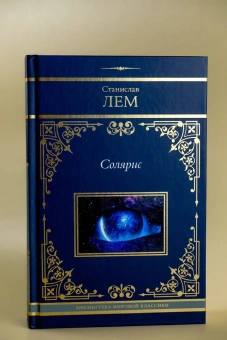 Лем Станислав: Солярис