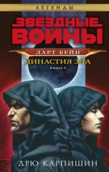 Дрю Карпишин: Звёздные войны. Дарт Бейн. Династия зла