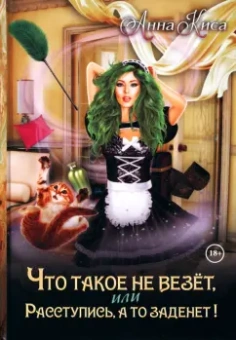 Анна Киса: Что такое не везет, или Расступись, а то заденет!