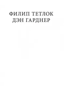 Тетлок, Гарднер: Думай медленно - предсказывай точно