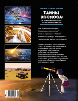 Тайны космоса. От солнечного затмения до экспедиций на Марс.