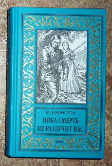 Мэри Джонстон: Пока смерть не разлучит нас