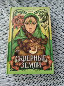 Стейси Браун: Скверные Земли