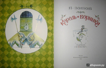 Владимир Зотов: Король и Воришки