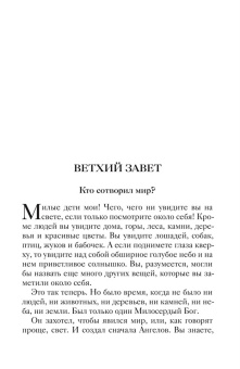 Александр Протоиерей: Библия для детей
