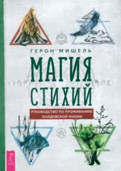 Герон Мишель: Магия стихий. Руководство по проживанию колдовской жизни