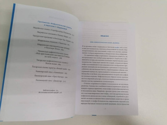 Татьяна Муравьева: Мифы Поволжья. От Волчьего владыки и Мирового древа до культа змей и птицы счастья