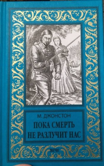 Мэри Джонстон: Пока смерть не разлучит нас
