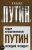 Федор Крашенинников: Путин. Последний президент?
