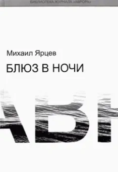 Михаил Ярцев: Блюз в ночи
