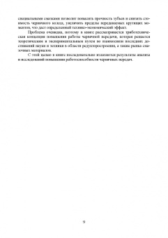 Борис Киселев: Триботехника. Повышение эффективности работы червячной передачи. Монография