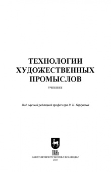 Барсуков, Вологжанина, Ганзуленко: Технологии художественных промыслов. Учебник для вузов
