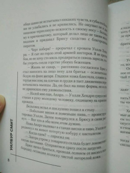 Уилбур Смит: Тени Солнца