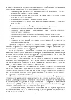 М. Кузнецова: Транспортное обеспечение логистических систем
