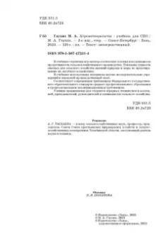 Мин Глухих: Агрометеорология. Учебник для СПО