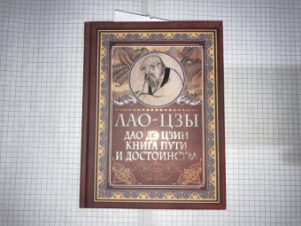 Лао-Цзы: Дао-дэ цзин. Книга пути и достоинства