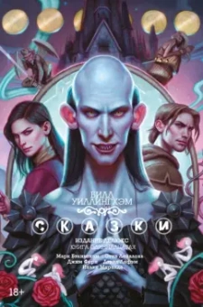 Билл Уиллингхэм: Сказки. Книга 11. Издание делюкс