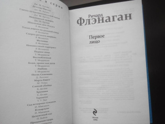 Ричард Флэнаган: Первое лицо