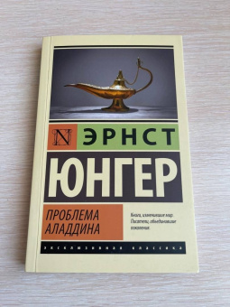 Эрнст Юнгер: Проблема Аладдина