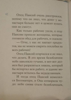 Ольга Шульчева-Джарман: Житие преподобного Паисия Святогорца в пересказе для детей