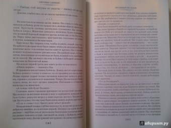 Антонио Гарридо: Читающий по телам