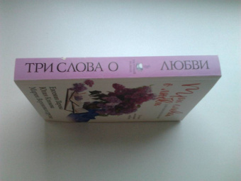 Перова, Воронова, Климова: Три слова о любви