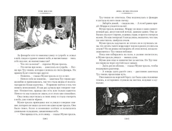 Янссон Туве Марика: Возвращение домой. Муми-тролли и все-все-все. Книга 2