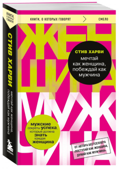 Стив Харви: Мечтай как женщина, побеждай как мужчина