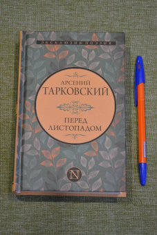 Арсений Тарковский: Перед листопадом. Сборник