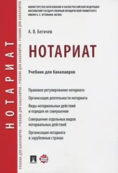 Александр Бегичев: Нотариат. Учебник для бакалавров