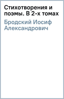 Иосиф Бродский: Стихотворения и поэмы. В 2-х томах