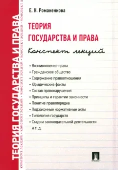Евгения Романенкова: Теория государства и права. Конспект лекций. Учебное пособие