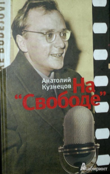Анатолий Кузнецов: На "Свободе". Беседы у микрофона 1972-1979