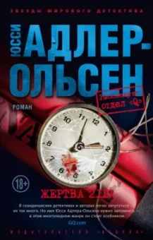 Юсси Адлер-Ольсен: Жертва 2117