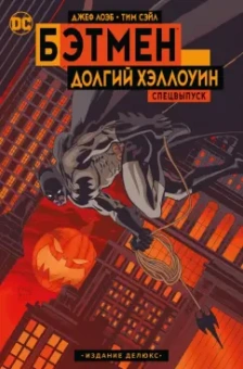 Лоэб, Сэйл: Бэтмен. Долгий Хэллоуин. Спецвыпуск. Издание делюкс