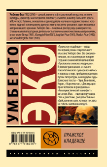 Умберто Эко: Пражское кладбище