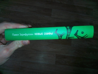 Павел Зарифуллин: Новые скифы. Статьи, эссе