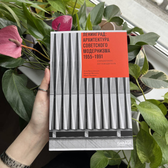 Броновицкая, Малинин, Пальмин: Ленинград. Архитектура советского модернизма. 1955-1991. Справочник-путеводитель
