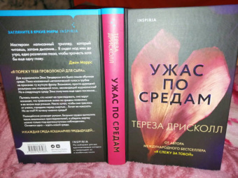 Тереза Дрисколл: Ужас по средам