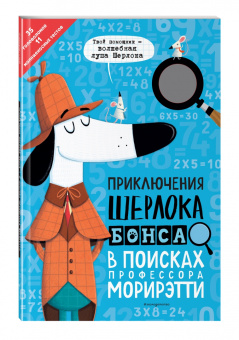 Джонни Маркс: Приключения Шерлока Бонса. В поисках профессора Морирэтти (интеллектуальные головоломки + лупа)
