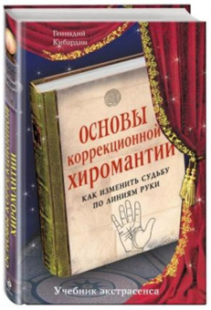 Геннадий Кибардин: Основы коррекционной хиромантии. Как изменить судьбу по линиям руки