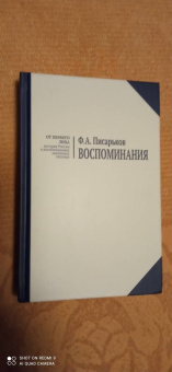 Федор Писарьков: Воспоминания. Жизнь в оренбургской деревне и Донбассе в 1920-1930-е годы. Военные воспоминания