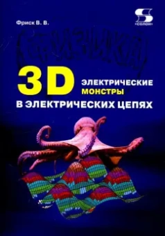 Валерий Фриск: 3D электрические монстры в электрических цепях