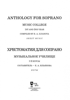 Хрестоматия для сопрано. Музыкальное училище. I–II курсы