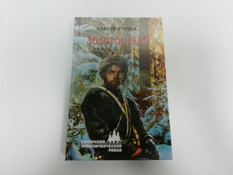 Сергей Булыга: Золотое дело